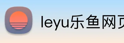 leyu乐鱼网页版登录入口 Logo